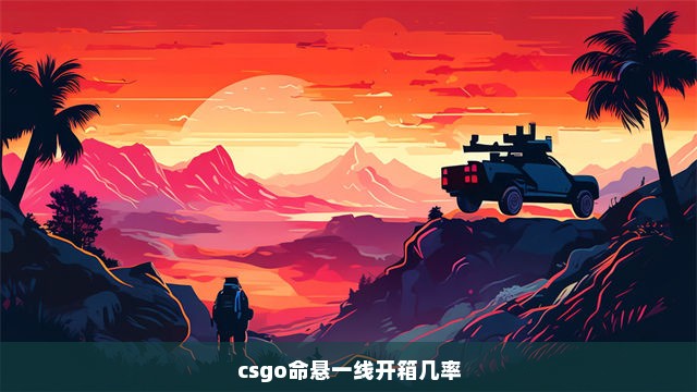 csgo命悬一线开箱几率