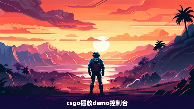 csgo播放demo控制台