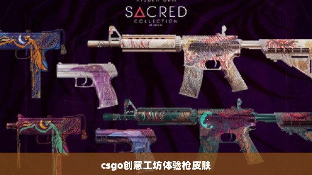 csgo创意工坊体验枪皮肤