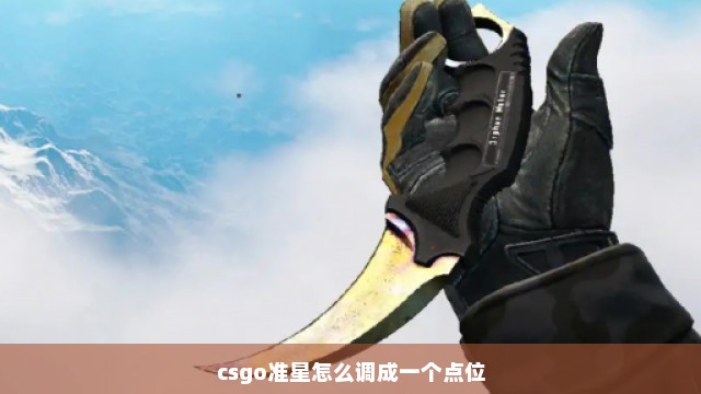 csgo准星怎么调成一个点位