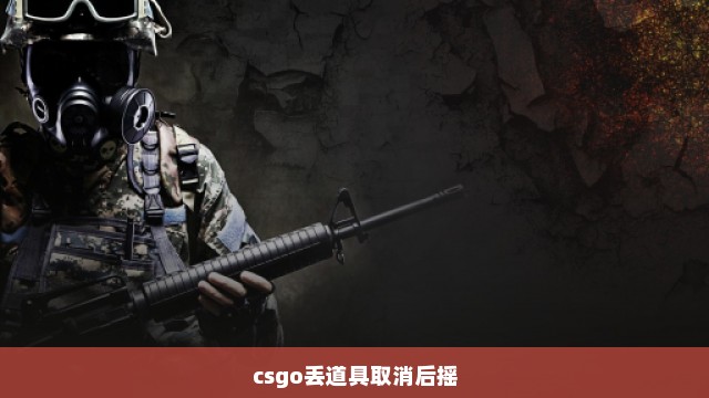 csgo丢道具取消后摇