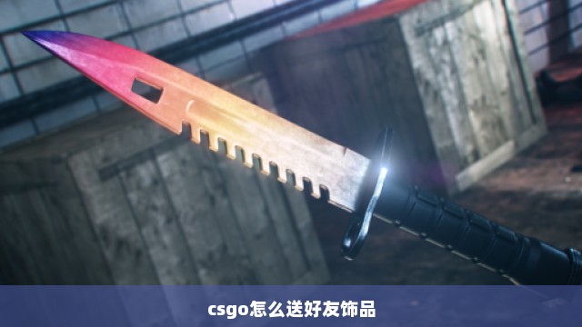 csgo怎么送好友饰品