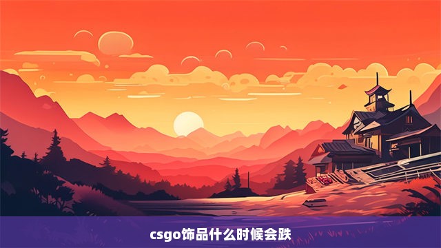 csgo饰品什么时候会跌