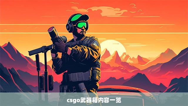 csgo武器箱内容一览