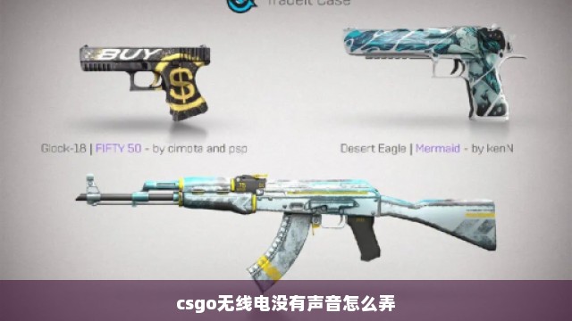 csgo无线电没有声音怎么弄