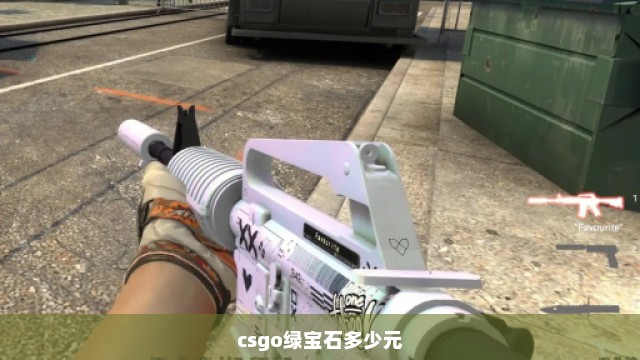 csgo绿宝石多少元