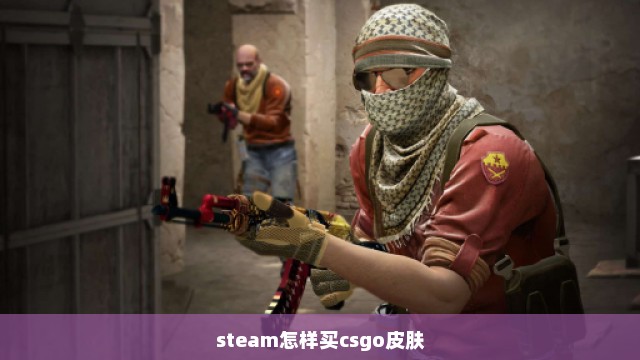 steam怎样买csgo皮肤