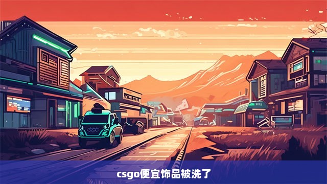 csgo便宜饰品被洗了