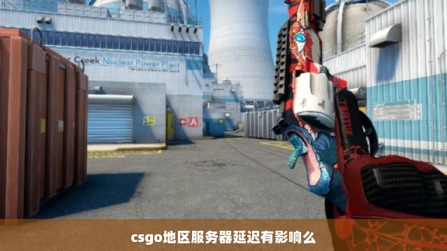 csgo地区服务器延迟有影响么