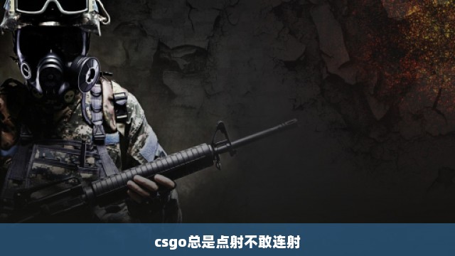 csgo总是点射不敢连射