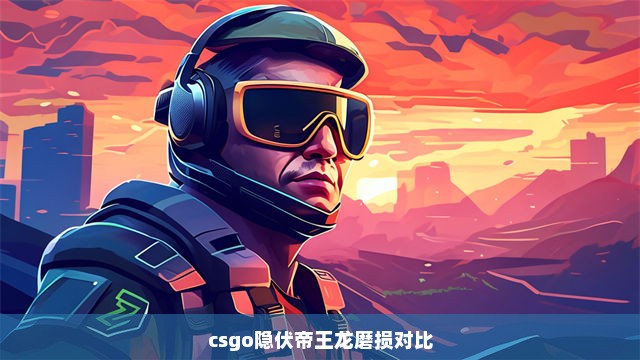 csgo隐伏帝王龙磨损对比