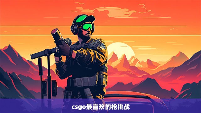 csgo最喜欢的枪挑战