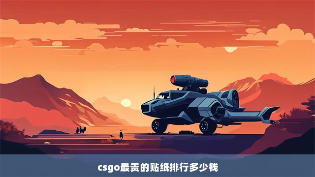 csgo最贵的贴纸排行多少钱