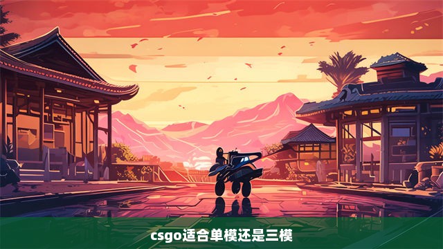 csgo适合单模还是三模