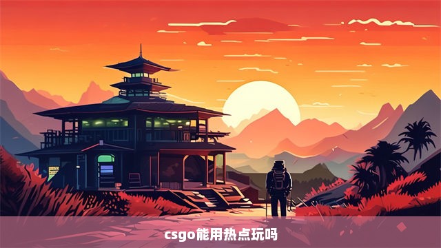 csgo能用热点玩吗