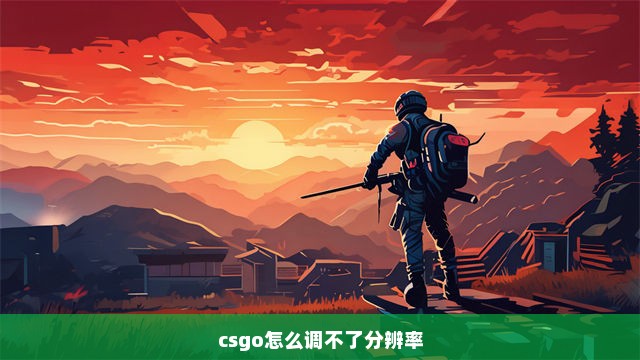 csgo怎么调不了分辨率