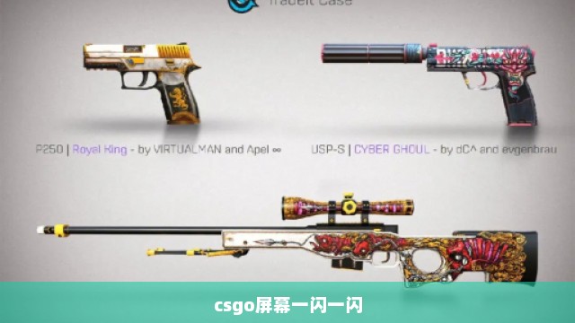 csgo屏幕一闪一闪