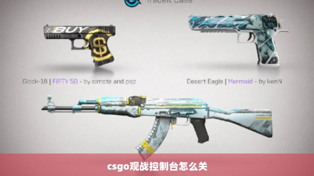 csgo观战控制台怎么关