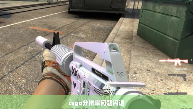 csgo分辨率问题闪退