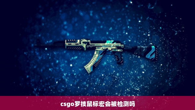 csgo罗技鼠标宏会被检测吗