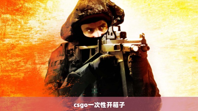 csgo一次性开箱子