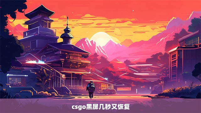 csgo黑屏几秒又恢复