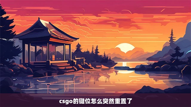 csgo的键位怎么突然重置了