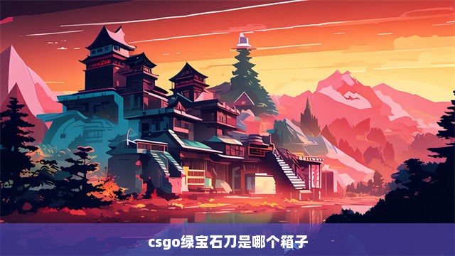 csgo绿宝石刀是哪个箱子