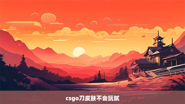 csgo刀皮肤不会玩腻