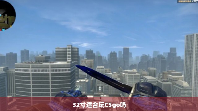 32寸适合玩CSgo吗