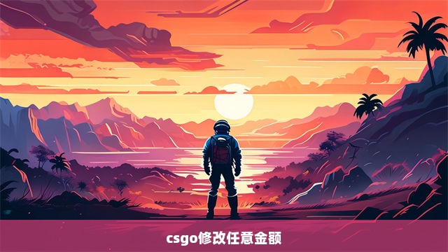 csgo修改任意金额