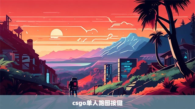 csgo单人跑图按键