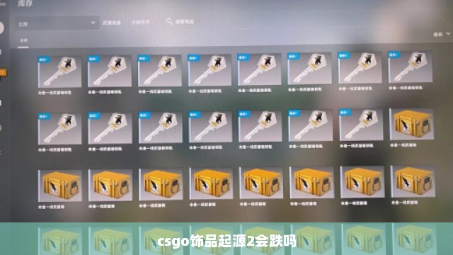 csgo饰品起源2会跌吗