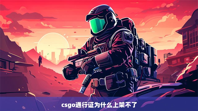 csgo通行证为什么上架不了