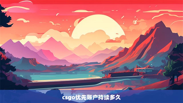 csgo优先账户持续多久