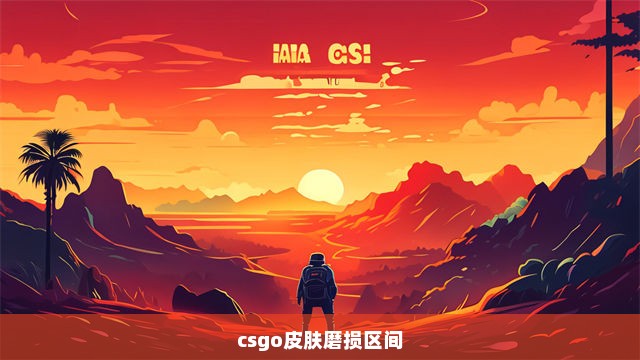 csgo皮肤磨损区间