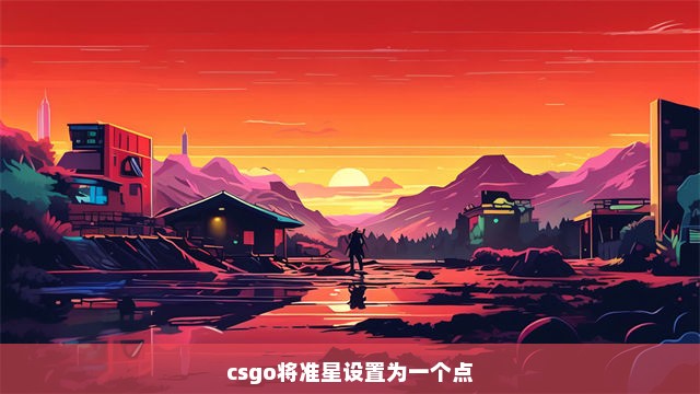 csgo将准星设置为一个点