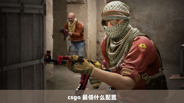 csgo 最低什么配置