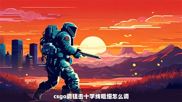 csgo调狙击十字线粗细怎么调