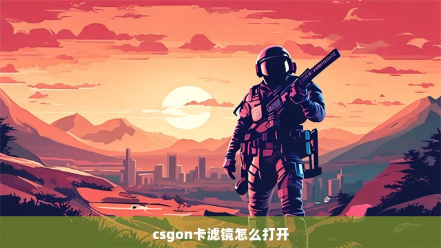 csgon卡滤镜怎么打开