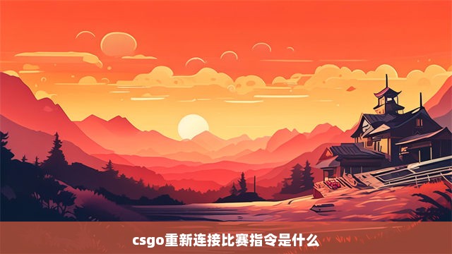 csgo重新连接比赛指令是什么