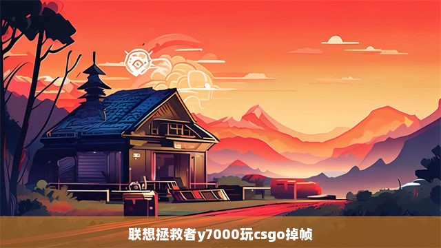 联想拯救者y7000玩csgo掉帧