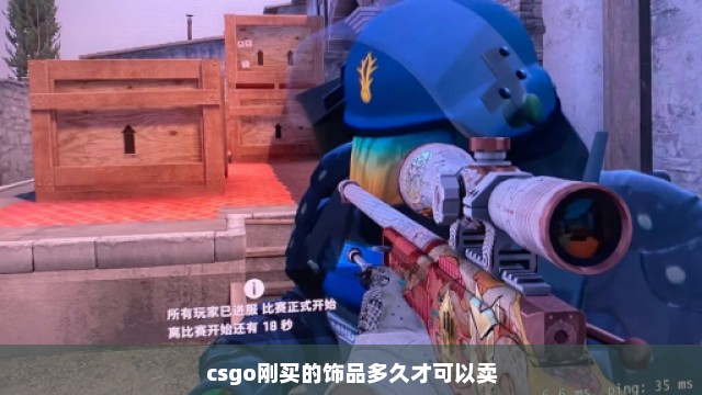 csgo刚买的饰品多久才可以卖