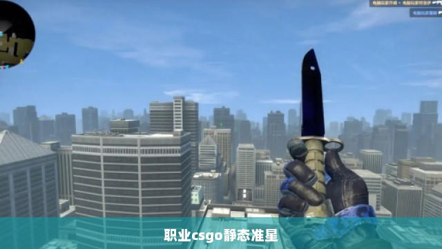 职业csgo静态准星