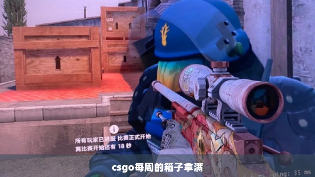 csgo每周的箱子拿满