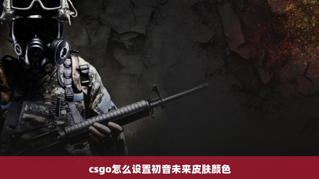 csgo怎么设置初音未来皮肤颜色