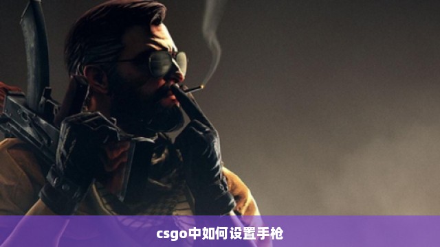 csgo中如何设置手枪