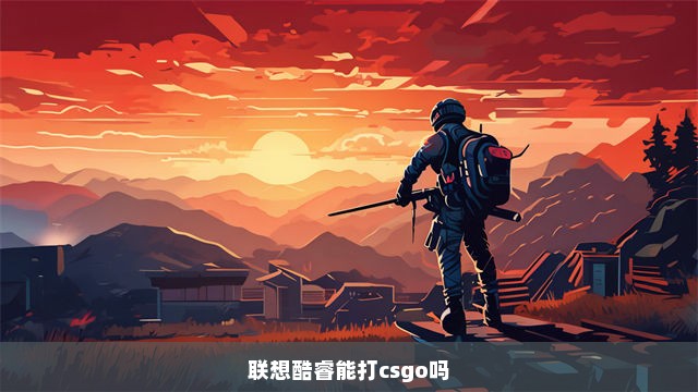 联想酷睿能打csgo吗