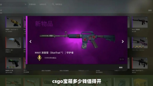 csgo宝箱多少钱值得开