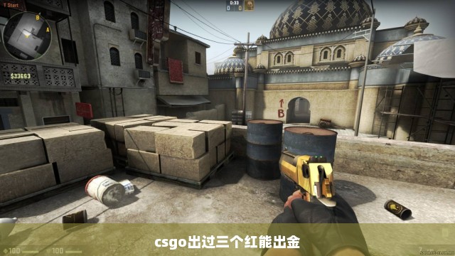 csgo出过三个红能出金